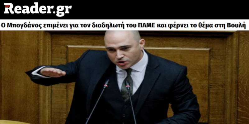 Θανάσης Παφίλης: «Τι Μπογδάνος, τι ρουφιάνος»