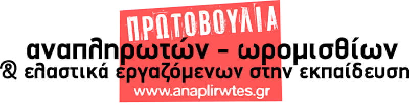 Πρωτοβουλία Αναπληρωτών - Πανελλαδική βδομάδα δράσης