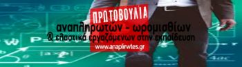 Οι αναπληρωτές δεν είναι εργαζόμενοι β' κατηγορίας