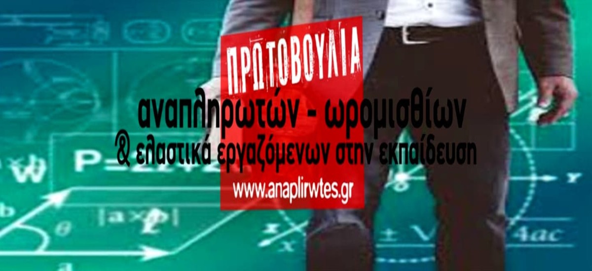 Οι αναπληρωτές δεν είναι εργαζόμενοι β' κατηγορίας