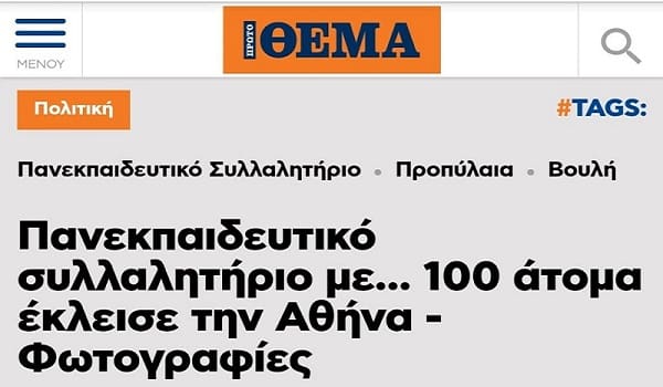 Πρώτο ψέμα: «100 εκπαιδευτικοί έκλεισαν το κέντρο της Αθήνας»