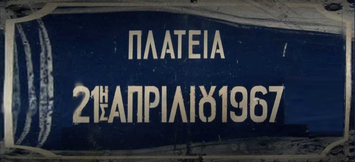 Πόσο «καλύτερα» ήταν τα πράγματα επί χούντας