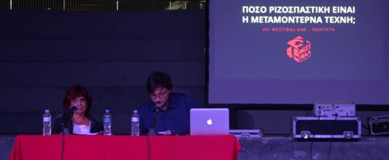 Πόσο ριζοσπαστική είναι η μεταμοντέρνα τέχνη; - Μέρος 1ο