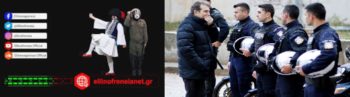 Πότε θα γίνει μια ΕΔΕ για τον Χρυσοχοΐδη και τα άλλα ακροδεξιά ρετάλια της κυβέρνησης;