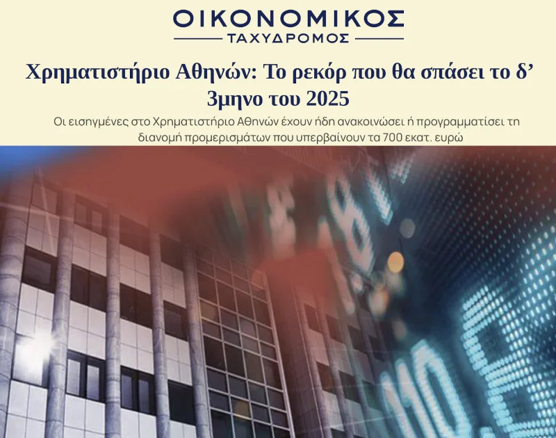 Ρεκόρ 17ετίας στα μερίσματα, ρεκόρ εξαθλίωσης για το λαό