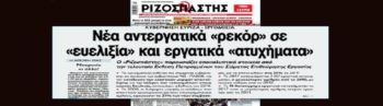 Ρεκόρ εργατικών «ατυχημάτων» καταγράφει η έκθεση ΣΕΠΕ για το 2017