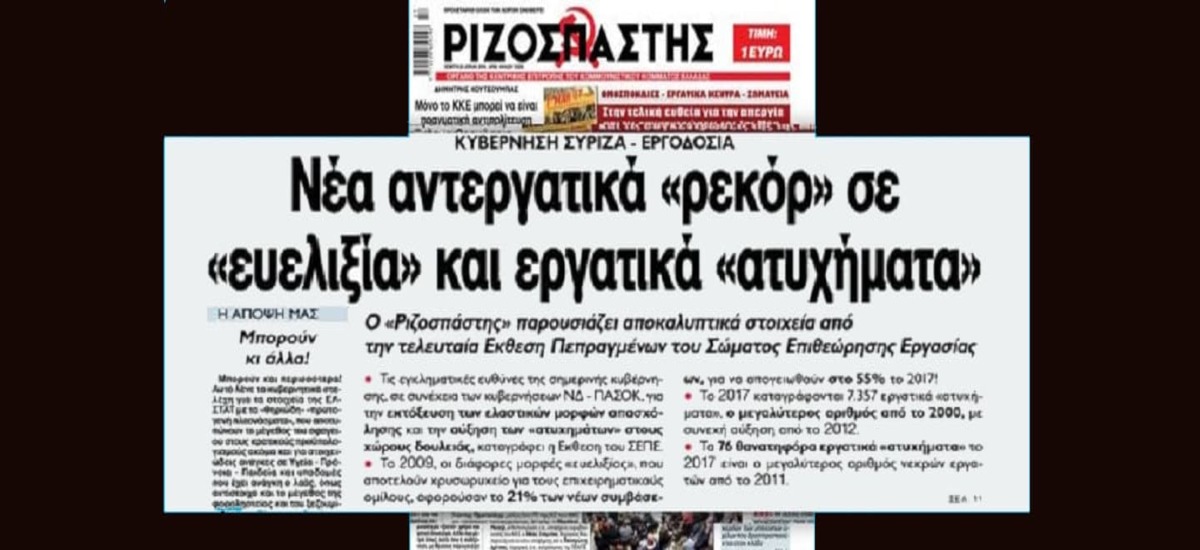 Ρεκόρ εργατικών «ατυχημάτων» καταγράφει η έκθεση ΣΕΠΕ για το 2017