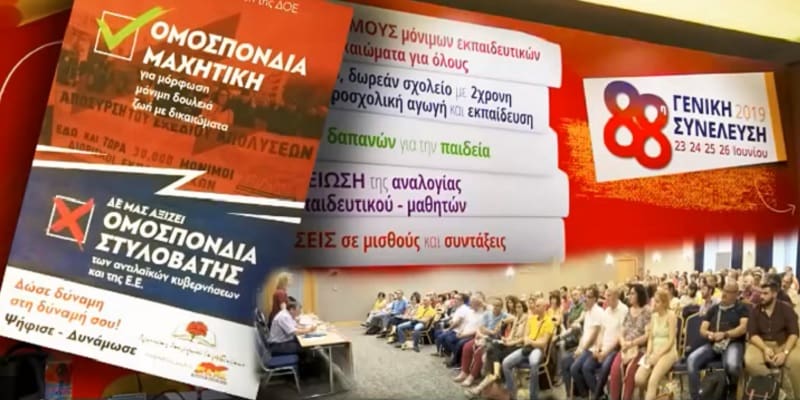 ΣΥΡΙΖΑ-ΝΔ-ΚΙΝΑΛ έριξαν άκυρο στους αναπληρωτές στη ΔΟΕ