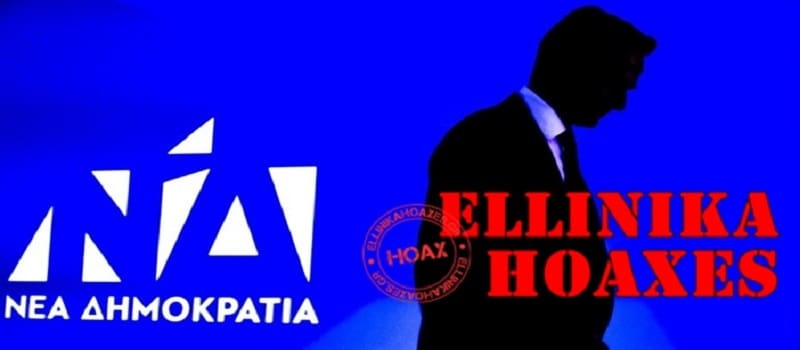 Σαραντάκος και «Ελληνικά Hoaxes» – Τα πραγματικά hoaxes του διαδικτύου