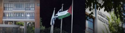 Σε 3 Δήμους της Αττικής θα υψωθεί η παλαιστινιακή σημαία