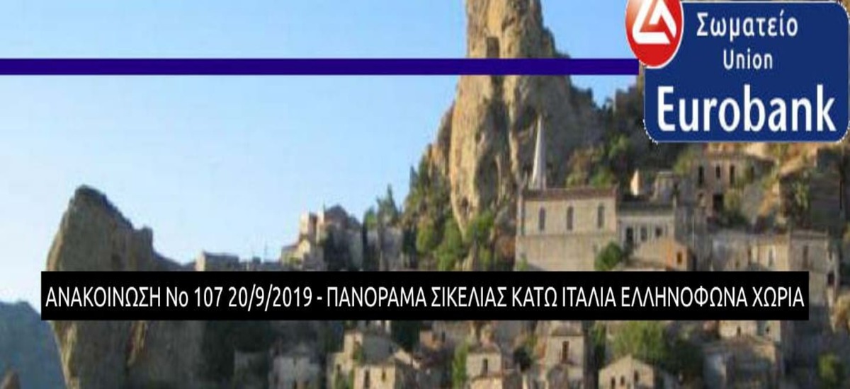 Σε εκδρομή αντί για απεργία καλεί το Σωματείο Εργαζομένων στη Eurobank