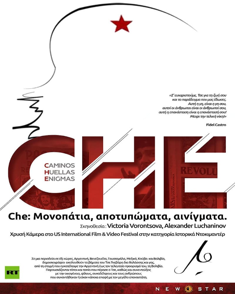 Πρώτη προβολή «Che: Μονοπάτια, αποτυπώματα, αινίγματα»