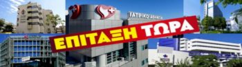 Σε συγκεντρώσεις έξω από μεγάλα ιδιωτικά Κέντρα Υγείας καλούν τα συνδικάτα στις 23 Μάρτη
