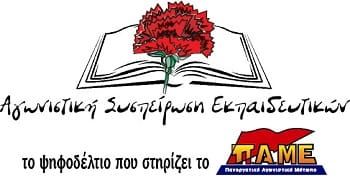 Σημαντική άνοδος της ΑΣΕ στους Συλλόγους Πρωτοβάθμιας Εκπαίδευσης