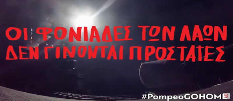 Το μήνυμα να φτάσει παντού «Pompeo Go Home»