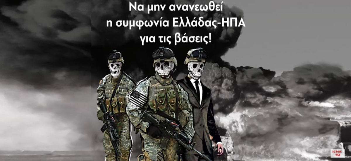 Το μήνυμα να φτάσει παντού «Pompeo Go Home»