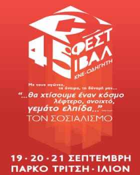 Σπουδαία αφιερώματα στο πρόγραμμα του 45ου φεστιβάλ της ΚΝΕ