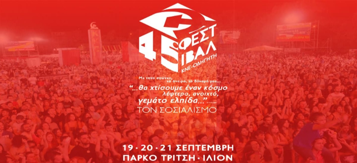 Σπουδαία αφιερώματα στο πρόγραμμα του 45ου φεστιβάλ της ΚΝΕ