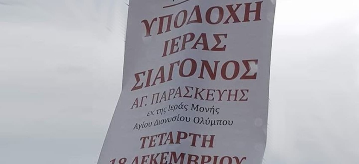 Στα σαγόνια της εκκλησίας - Υποδοχή «ιεράς σιαγόνος»