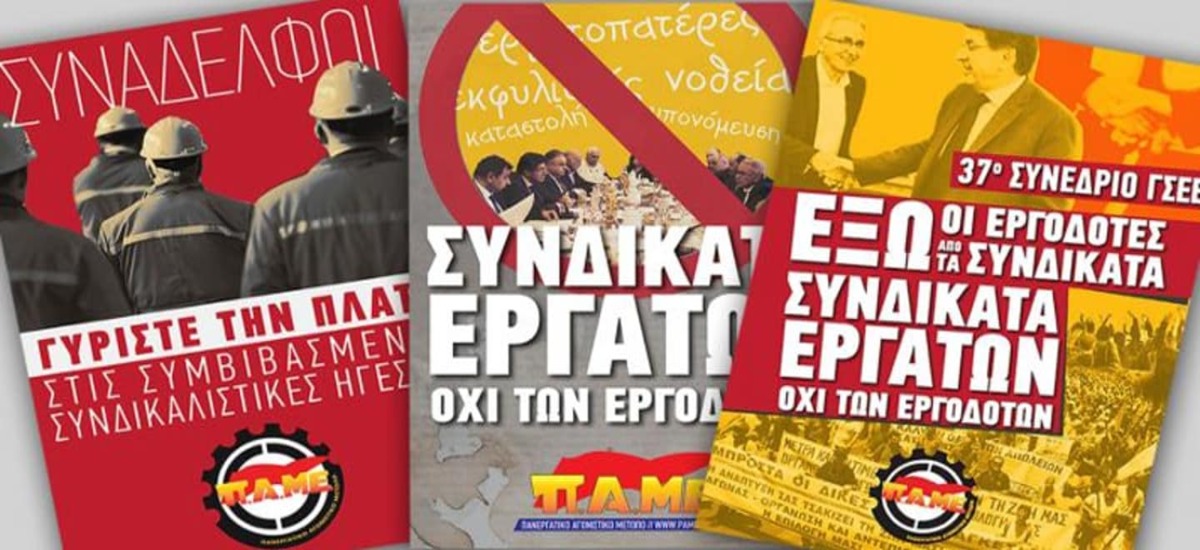 Στα σωματεία φτιάχνετε καριέρες να ποιοι είναι εργατοπατέρες