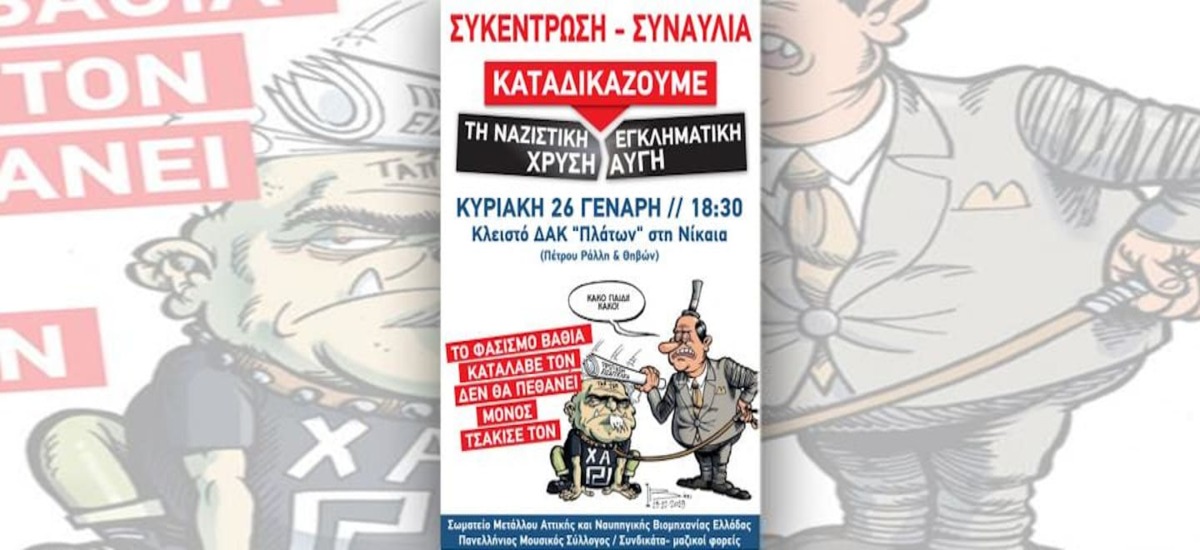Συγκέντρωση - Συναυλία για την καταδίκη της ναζιστικής εγκληματικής οργάνωσης