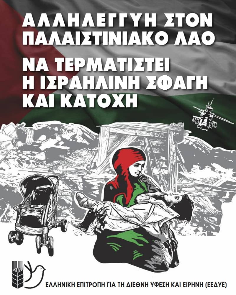 Συγκέντρωση αλληλεγγύης στον λαό της Παλαιστίνης