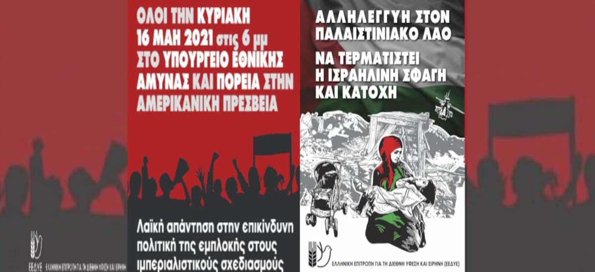 Συγκέντρωση αλληλεγγύης στον λαό της Παλαιστίνης