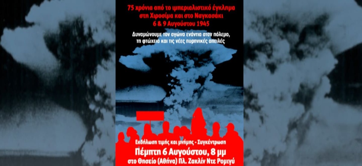 Συγκέντρωση για τα 75 χρόνια από το έγκλημα των ΗΠΑ σε Χιροσίμα - Ναγκασάκι