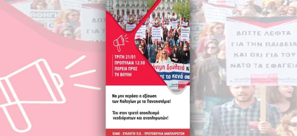 Συγκέντρωση κατά της εξίσωσης Κολεγίων - ΑΕΙ και αποκλεισμό αναπληρωτών