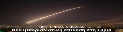 Συγκέντρωση του ΚΚΕ στο Σύνταγμα για την επίθεση στη Συρία
