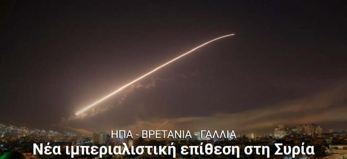 Συγκέντρωση του ΚΚΕ στο Σύνταγμα για την επίθεση στη Συρία