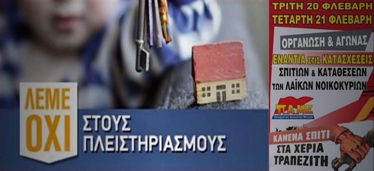 Συγκεντρώσεις του ΠΑΜΕ κατά των πλειστηριασμών (212)