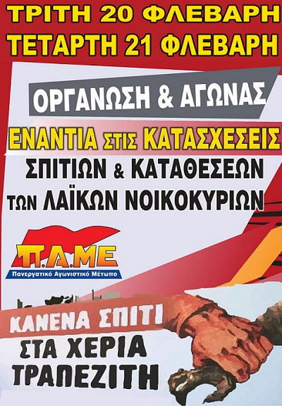 Συγκεντρώσεις του ΠΑΜΕ κατά των πλειστηριασμών (21/2)