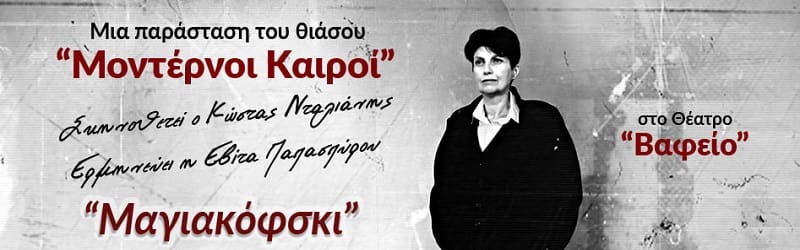 Συζητώντας με το Βλάντιμιρ Μαγιακόφσκι