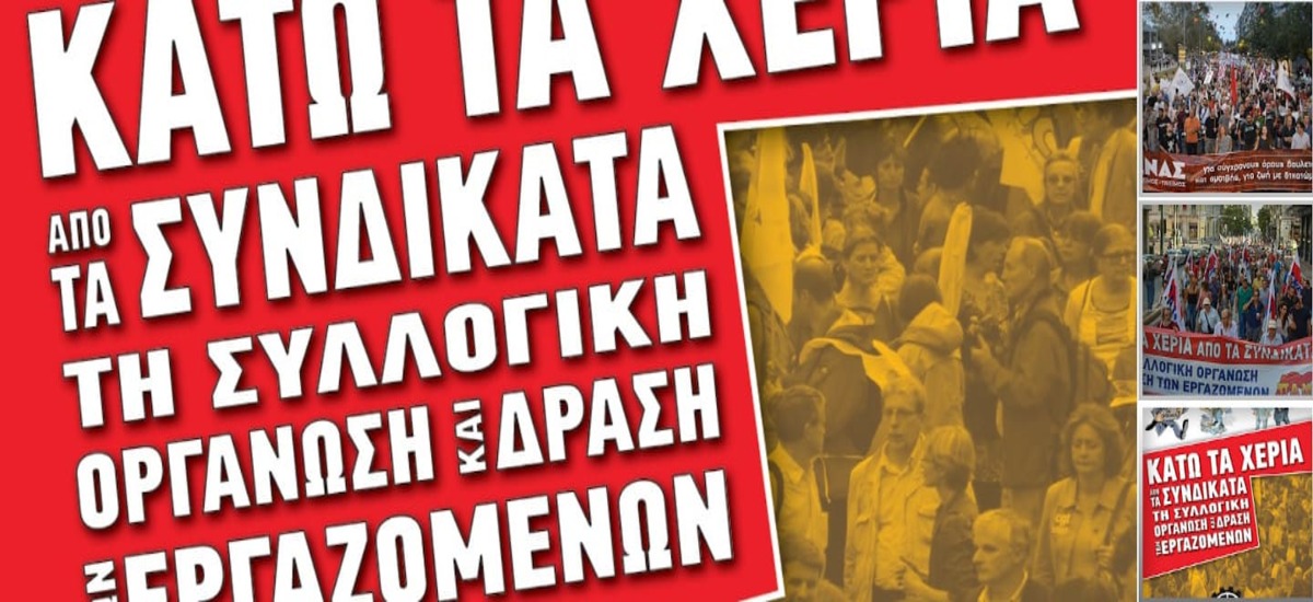 Συλλαλητήρια σήμερα ενάντια στο αντεργατικό πολυνομοσχέδιο - «σκούπα»