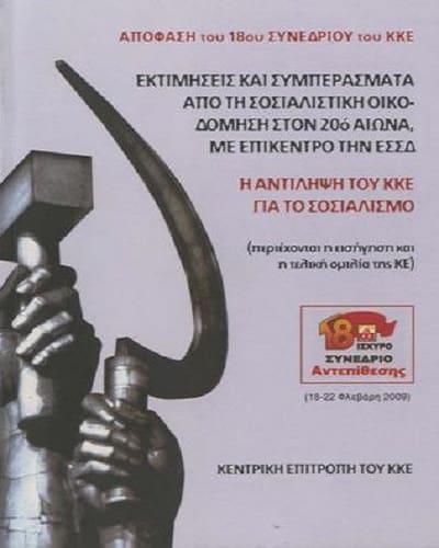 Συμπεράσματα από τη σοσιαλιστική οικοδόμηση - Μέρος 5ο