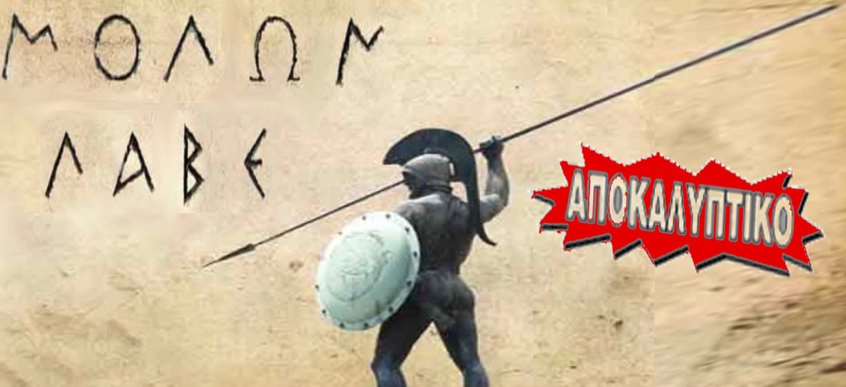 Συριζανέλ για θερμοπύλες: Από «Μολών λαβέ» σε «Γη και ύδωρ»