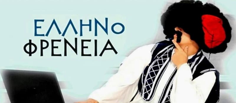Τέλος η «Ελληνοφρένεια» από τον Real FM