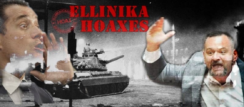 Τα «Ελληνικά hoaxes» μετρούν νεκρούς με γηπεδικούς όρους