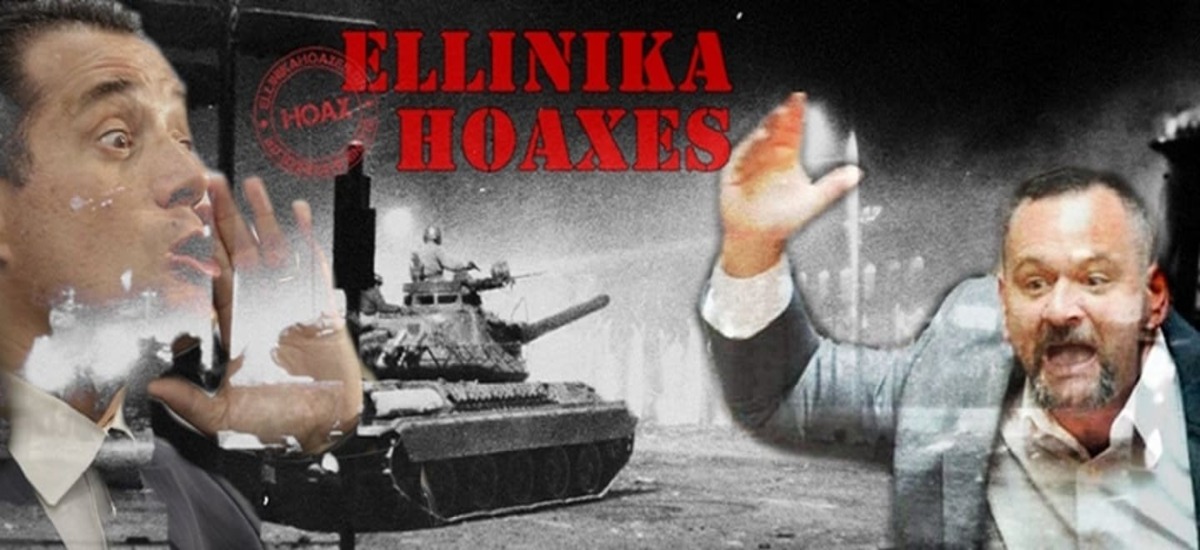 Τα «Ελληνικά hoaxes» μετρούν νεκρούς με γηπεδικούς όρους