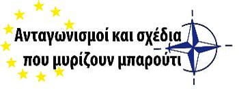 Τα «επιτεύγματα» των Ενόπλων Δυνάμεων σε ΝΑΤΟικές αποστολές