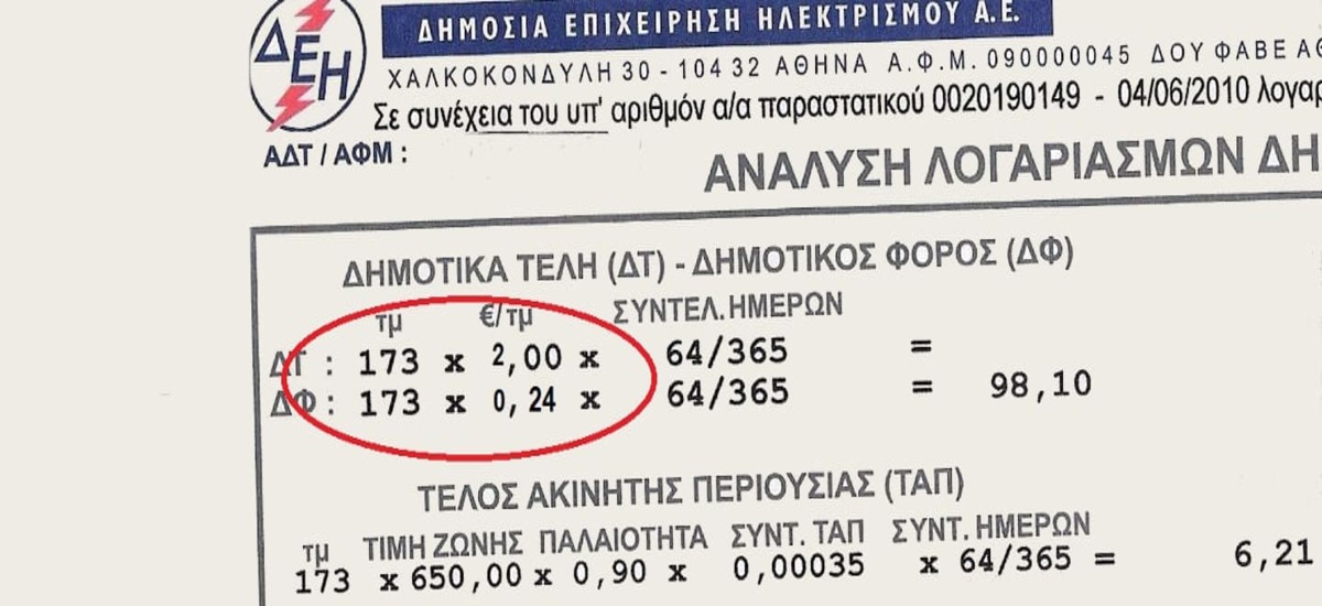 Τα Δημοτικά Τέλη στη Δυτική Αθήνα ανά δήμο (πίνακες)
