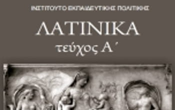 Τα Λατινικά και οι τρίχες της... Ιουλίας