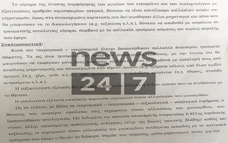 Τελικό ιατροδικαστικό πόρισμα – «Τον σκότωσαν στο ξύλο»