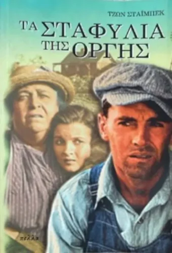 Τζον Στάινμπεκ: O προφήτης των καταπιεσμένων