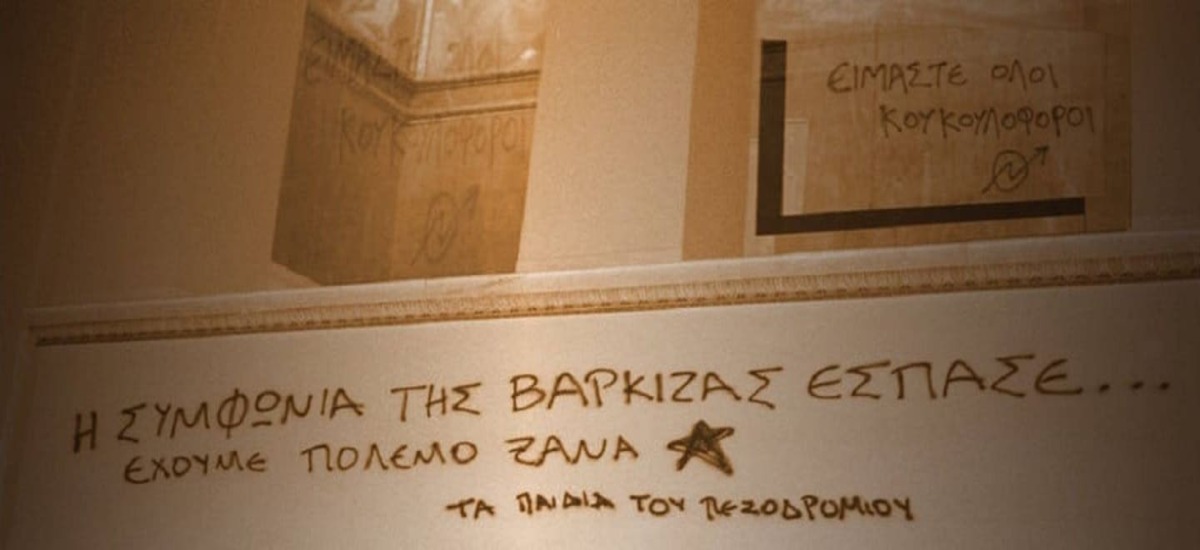 Τη «Βάρκιζα» δεν την τελείωσες εσύ αγαπητέ φορέα σπρέη