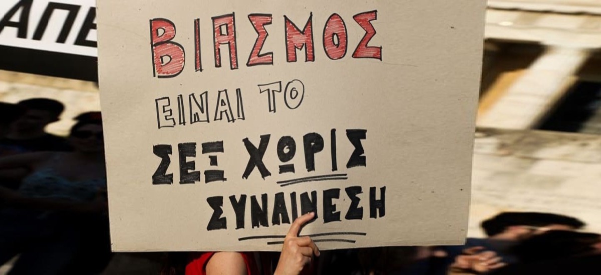 Τι αλλάζει στο έγκλημα του βιασμού με τον νέο Ποινικό Κώδικα