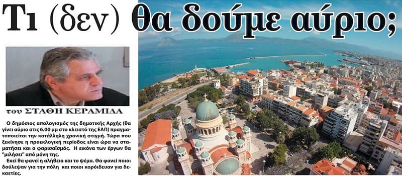 Τι (δεν) θα δούμε αύριο στη Πάτρα