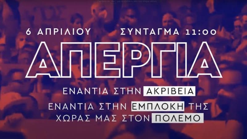 Τι σημαίνει όμως «απεργώ» στις 6 Απρίλη;