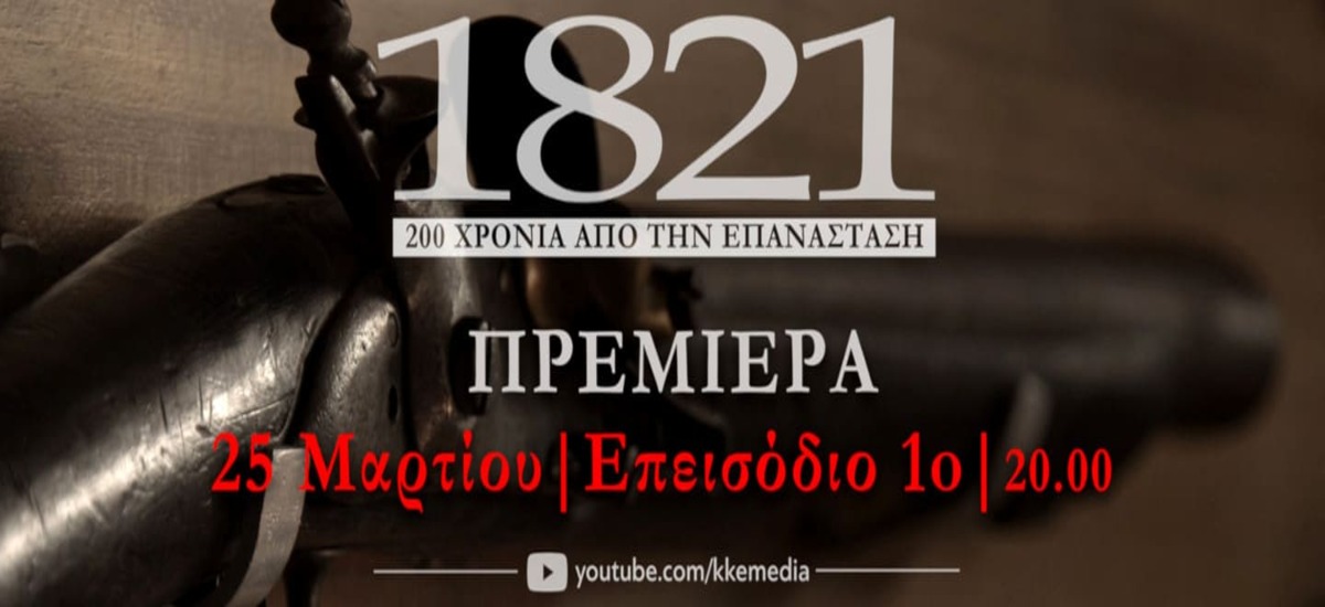 Το 1ο επεισόδιο του ντοκιμαντέρ για τα 200 χρόνια από την επανάσταση του 1821